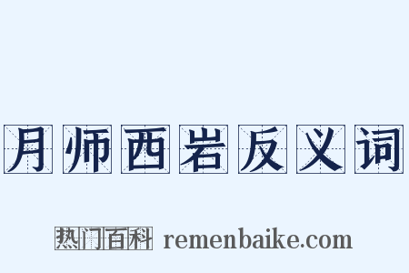 月师西岩反义词是什么意思的图片